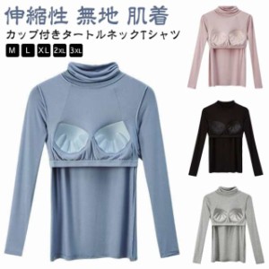 レディース カップ付き カップ付きカットソー Tシャツ 肌着 ストレッチ ハイネック カップ付きインナー 無地 カップ付き 伸縮性 部屋着