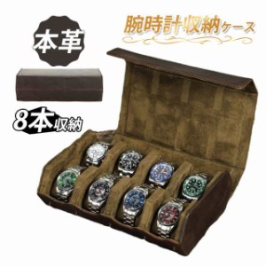 腕時計収納ケース 本革 牛革 高品質レザー 腕時計収納ボックス ウォッチケース コレクションケース 8本 高級時計 ウォッチ 男女
