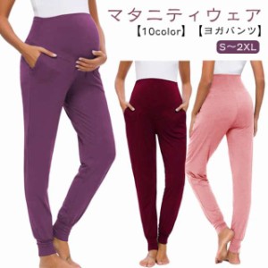 マタニティ パンツ 産前産後対応 ヨガパンツ ジョガーパンツ マタニティパンツ 産前産後兼用 マタニティウェア 妊婦 妊娠中 スウェットパ