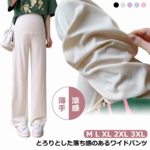 マタニティウェア ワイドパンツ ゆったり 夏 春 秋 涼しい 薄手 ストレート フレアパンツ 涼感 リブ ボトムス イージー 妊婦服 産前産後