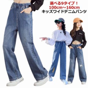 【選べる9タイプ】 デニム ワイドパンツ キッズ 女の子 デニムパンツ ジュニア ボトムス ロングパンツ 子供服 110 120 130 140 150 160cm