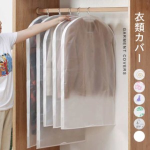 【送料無料】洋服カバー 衣類カバー 衣装カバー カバー 表面撥水加工 衣類収納袋 収納袋 収納 洋服収納 ほこりよけ 虫よけ 半透明 柄 中