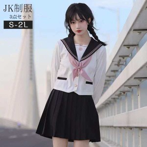 セーラー服 卒業式 女の子 制服 学生制服 3点セット 長袖 女子高生スカート 制服コスプレ レディース 高校生