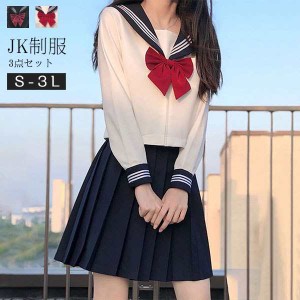 セーラー服 卒業式 女の子 制服 学生制服 3点セット 長袖 女子高生スカート 制服コスプレ レディース 高校生