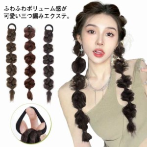 ポニーテール ツインテール 送料無料 ヘアアレンジ 部分ウィッグ ダンス エクステ 簡単装着 ヘアアレンジ 結婚式 つけ毛 推し活 編み込