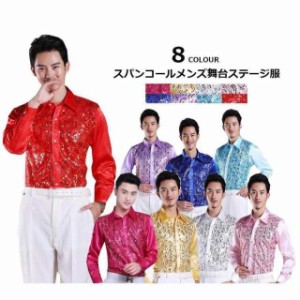 メンズダンス衣装 スパンコールシャツ長袖ブラウス スパンコール舞台ステージ服演奏会合唱年会パーティー演出衣装 ジャズJAZZダンスウ