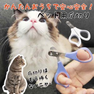 ねこ 爪切り ペット用爪切り ペット爪切り 猫 爪切り 初心者 犬 猫用 切れ味 ネイルトリマー ネコ ハムスター ウサギ 可愛い