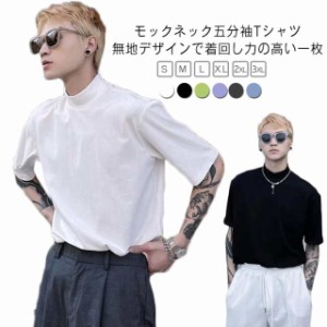 【送料無料】カットソー 五分袖 モックネック tシャツ メンズ 半袖 ゆったり 無地 韓国風 ストリート レイヤード 重ね着 おしゃれ 原宿系