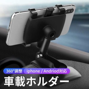  スマホ 車載ホルダー クリップ式 スマホホルダー 車 車載用 車載スタンド 360度回転 角度調整 落下防止 滑り防止