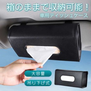 車用ティッシュケース 便利グッズ ティッシュボックス サンバイザー ティッシュカバー 吊り下げ 無地 高品質 取り外しやすい 簡 -