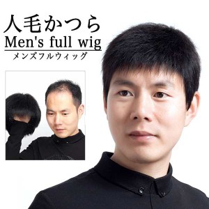 【送料無料】メンズウィッグ フルウィッグ 男性用かつら 人毛かつら 人毛 お父さんウイッグ 自然 普段使い クリアショート スタンダード