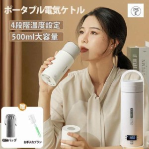 ポータブル電気ケトル 電気水筒 4段階温度設定 携帯性 電気ポット 500ml 小型 軽量 ミニ 魔法瓶ポット 漏れ防止 空だき防止機能保温機能