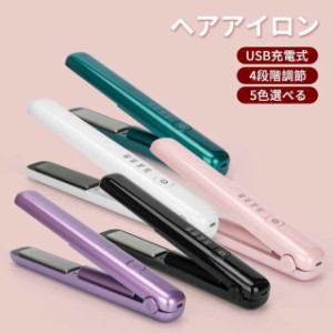 コードレスヘアアイロン 2way カール ストレート 携帯用 持ち運び 4段階調節 ヘアアイロン ストレートアイロン USB充電式 ヘアアイロン