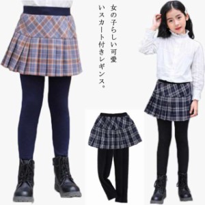 送料無料 レギンス付き スカート チェック柄 プリーツスカート 女の子 110-160cm キッズ ジュニア スカッツ 子供服 春服 春服