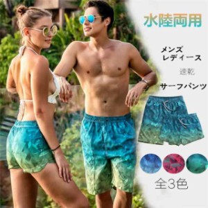 メンズ サーフパンツ 水陸両用 レディース カップル 速乾 水着 海パン ショートパンツ グラデーション ハーフパンツ 5分丈パンツ 青 緑