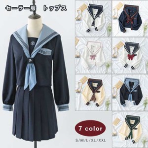 新品　高品質上着　リボン付き　トップス　セーラー服 レディース　学生服 長袖 スクール制服　女子制服 JK制服　高校生 コスプレ可