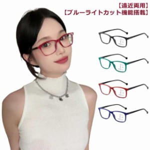 老眼鏡 遠近両用 メガネ ブルーライトカット機能搭載 ブルーライトカット 老眼鏡 度付き pcメガネ 輻射防止 シニ ラス メンズ レディース