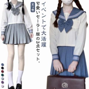 全7色 セーラー服 コスプレ 長袖 学生服 女子高生 制服 3点セット 可愛い リボン JK制服 上下セット 無地 女子高校生 制服 女子 高校生