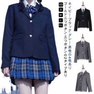 制服 ブレザー スーツ ジャケット スクールブレザー スクールジャケット 金ボタン 二つボタン 三つボタン 学生服 女子高生 女の子 女子