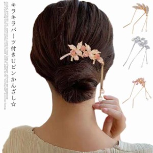 かんざし ヘアアクセサリー Uピン ゆらゆら パール ヘアピン ラインストーン 送料無料 簪 髪留め Ｕスティック レディース フォーマル ド