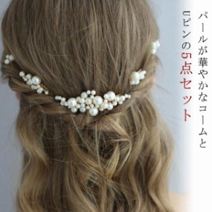 髪飾り 髪飾り 二次会 Uピン コーム ピン パール 5点セット ヘアアクセサリー パーティー ヘアーアクセサリー ヘアピン ヘアーピン 真珠