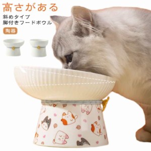 ペット食器 餌入れ セラミック おしゃれ 猫 フードボウル 食べやすい 傾斜 斜めタイプ 犬 高さがある 食器 陶器 餌入れ ペット 脚付きフ