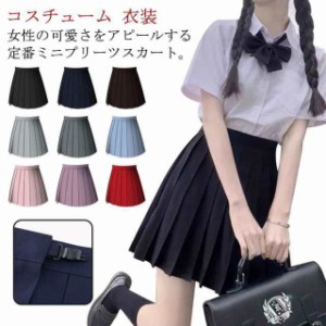 全13色 スクールスカート プリーツスカート 制服 コスチューム 衣装 送料無料 学生 スクール コスプレ 衣装 無地 ダンス 衣装 ミニスカ