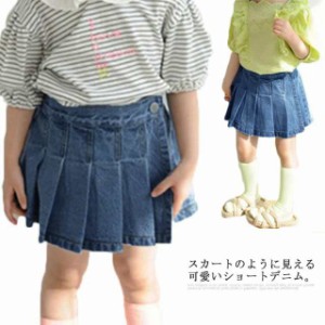 送料無料デニム ハーフパンツ 子供服 ショートパンツ キュロットスカート プリーツ キッズ 半ズボン デニムパンツ ウエストゴム 女の子