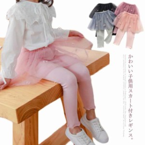 送料無料 スカート付きレギンス 子供服 ボトムス レギンス キッズ スパンツ レギンス付き スカート ズボン 女の子 スカッツ フォーマル