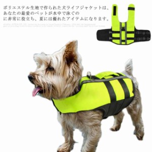 犬 ライフジャケット 小型犬 安全な泳ぎを補助 救命胴衣 ペットジャケット 犬用ライフジャケット 水泳の練習用品 犬 救急服 ペットライフ