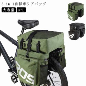 3 in 1 自転車 リアバッグ 自転車用 サイドバッグ 37L 自転車 バッグ 防水 大型 パニアバッグ 反射加工 キャリアバッグ サイクル バッグ