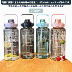 ウォーターボトル 直飲み 水筒 2000ml おしゃれ 大容量 軽量 ストロー付き コップ かわいい マグカップ マイボトル 携帯便利 漏れ防止 ス