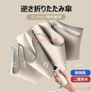 日傘 折りたたみ傘 レディース/メンズ おしゃれ 逆さ傘 遮光 遮熱 折りたたみ傘 ワンタッチ 二重傘布 UVカット日傘 雨傘 逆向き 軽量