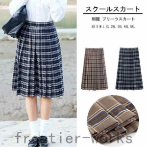 スクールスカート 女子高生 チェック柄 スカート 膝丈 制服 プリーツスカート 学生服 高校生 学生 中学 プリーツ 学生服 女子高生 制服ス