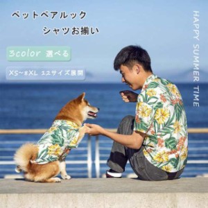 【ペット用】飼い主 犬 ペット と ペアルック お揃い 犬 ペットウェア ドッグウェア 親子ペア 親子コーデ メンズ 半袖 夏 薄