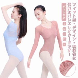 大人用 バレエ用品 ダンス ステージ 長袖 バレエ用品 パット付き スカートなし レディース 練習用 メッシュステッチ 伸縮性 通気性 大人