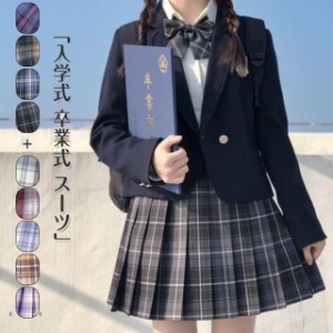 入学式 卒業式フォーマルスーツ 5点セット 卒服 女の子 お受験 プリーツスカート スクール JK制服 スカート発表会 チェック柄 女子 高校