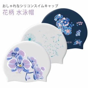 水泳帽 大人 レディース 花柄 ストレッチ シリコンスイムキャップ スイムキャップ　水泳帽子 競泳 ウォータースポーツ フィットネス 水着