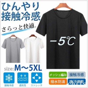 肌着 Tシャツ 半袖 メンズ 夏 接触冷感 無地 メッシュ編み 防滴 吸汗速乾 ドライ 通気性 軽量 ストレッチ 薄手 インナー 涼しい 代引不可