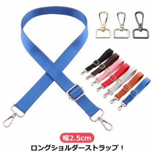 太め バック 単品 135cm ショルダー ショルダー紐 2.5cm ショルダーベルト 斜めがけ 布 カバン用 バッグストラップ ベルト レディース