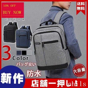 ！リュックサック 防水 ビジネスバック メンズ レディース 鞄 バッグ ビジネスリュック 大容量 バッグ安い 通学 通勤 旅行