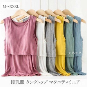 授乳服 タンク カップ付き 授乳服 マタニティウェア 産後 無地 着心地よい 授乳口付き ス ルームウエア インナー マタニティ