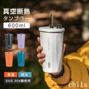 で送料無料 タンブラー 水筒 ストロー付き 600ml 蓋付き 大容量 真空断熱 保温 保冷 持ち運び マグボトル 二重構造 ステンレス コーヒー