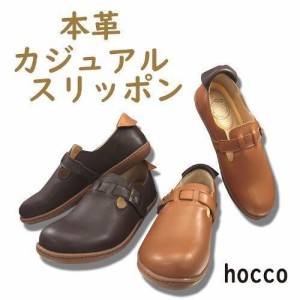 スリッポン 靴 レディース 本革 牛革 歩きやすい ブランド hocco ホッコ