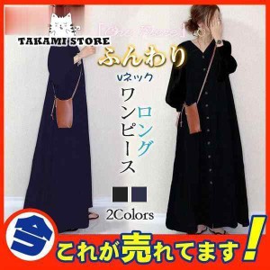 ロングワンピース 長袖 レディース マキシワンピ vネック ゆったり 前開き ミモレ丈 ボリューム袖 体型カバー きれいめ 秋コーデ 着痩せ