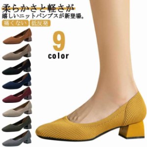 ニットパンプス ローパンプス 春 シューズ ローヒール 靴 パンプス 痛くない 歩きやすい 走れる　脱げない パンプス ニット レディース