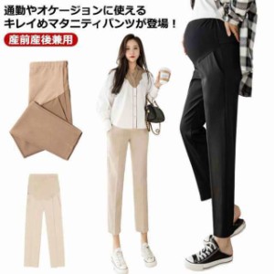 マタニティパンツ スラックス 産前産後兼用 マタニティボトム アンクル丈 9分丈 ストレートパンツ マタニティウェア 妊婦服 オフィスパ