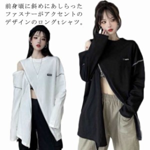 フロントジップ tシャツ レディース 長袖 ロングtシャツ 斜め フロントファスナー トップス カットソー ダンス 衣装 ヒップホップ ビッグ