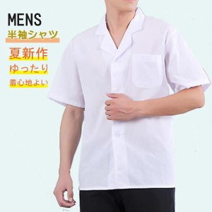白シャツ 半袖シャツ メンズ 制服 カジュアルシャツ コック服 白衣 無地 ボタンダウンシャツ トップス ビジネス 紳士服 開襟