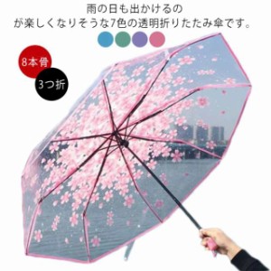 傘 雨傘 桜 さくら 桜柄 おしゃれ 透明傘 折りたたみ 傘 折り畳み傘 可愛い 耐風撥水 8本骨 収納ポーチ付き ビニール傘 3つ折 透明 雨傘